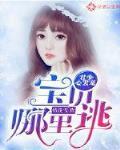 君少心尖宠：宝贝哪里跑