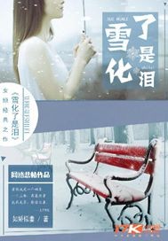 雪化了是泪