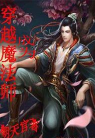 《穿越成为魔法师》