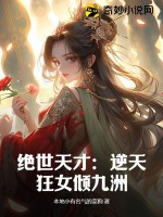 《绝世天才：逆天狂女倾九洲》