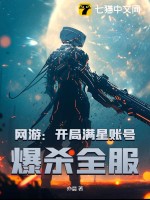 《网游：开局满星账号，爆杀全服》