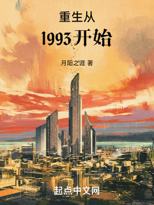 《重生从1993开始》