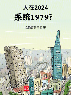 《人在2024，系统1979？》