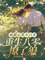 《面甜心黑小白菜，重生八零撩了狼》