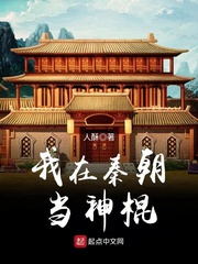 《我在秦朝当神棍》