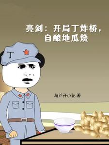 《亮剑：开局丁炸桥，自酿地瓜烧》