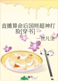 直播算命后国师超神打脸[穿书]